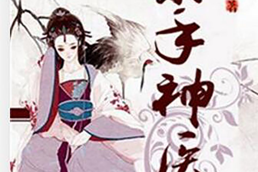 素手神醫(qq幸運星著網路小說) 素手神醫(qq幸運星著網路小說)