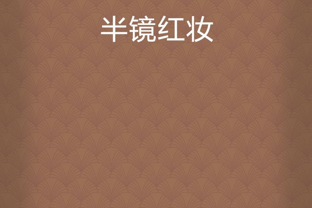 半鏡紅妝 半鏡紅妝