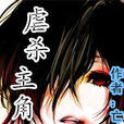 虐殺主角 虐殺主角