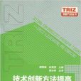 技術創新方法提高：TRIZ流程與工具(技術創新方法提高——TRIZ流程與工具)