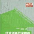 技術創新方法提高：TRIZ流程與工具