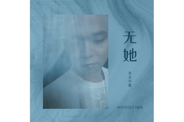 無她(光頭華夏演唱的歌曲) 無她(光頭華夏演唱的歌曲)