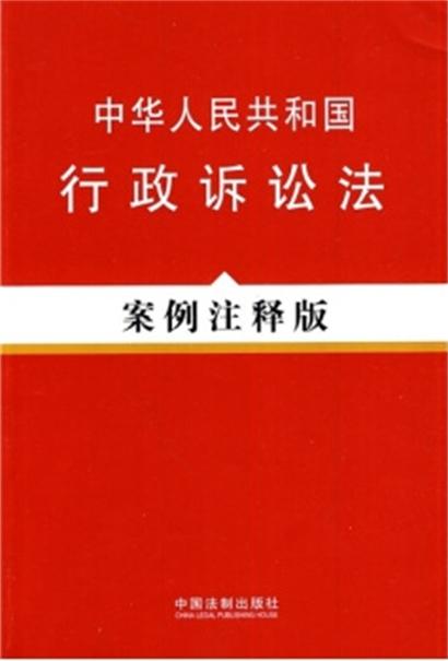 中華人民共和國行政訴訟法案例注釋版