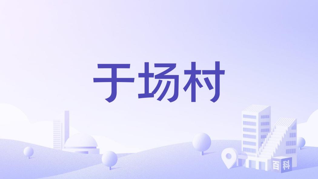於場村 於場村