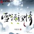 雪語韶情 雪語韶情