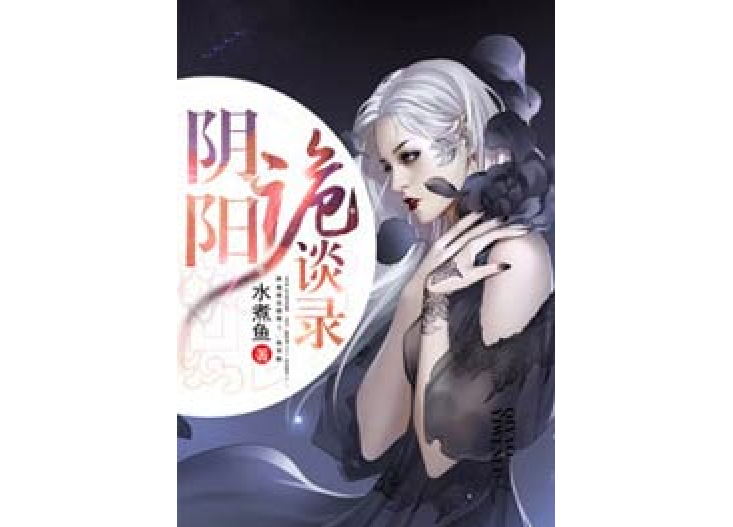陰陽詭談錄 陰陽詭談錄