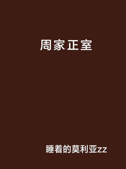 周家正室 周家正室