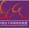 中國女子高等院校聯盟