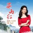 莽山紅 莽山紅