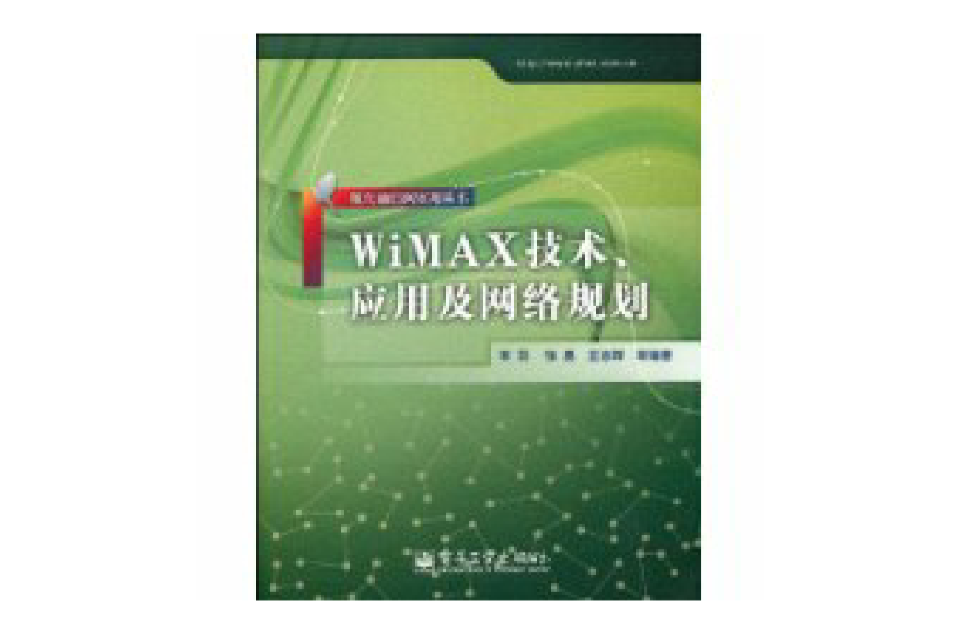 WiMAX技術、套用及網路規劃