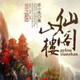 仙山樓閣 仙山樓閣
