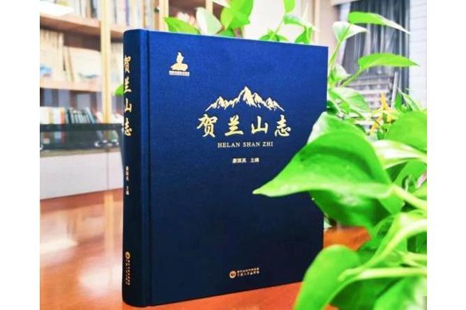 賀蘭山志(寧夏人民出版社出版圖書) 賀蘭山志(寧夏人民出版社出版圖書)