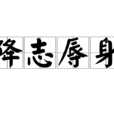 降志辱身 降志辱身