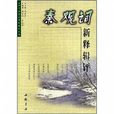 秦觀詞新釋輯評