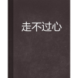 走不過心 走不過心