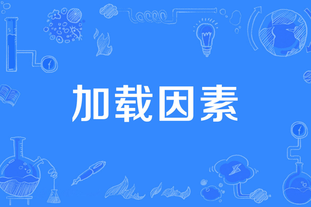 載入因素 載入因素
