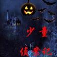 少童偵案記 少童偵案記