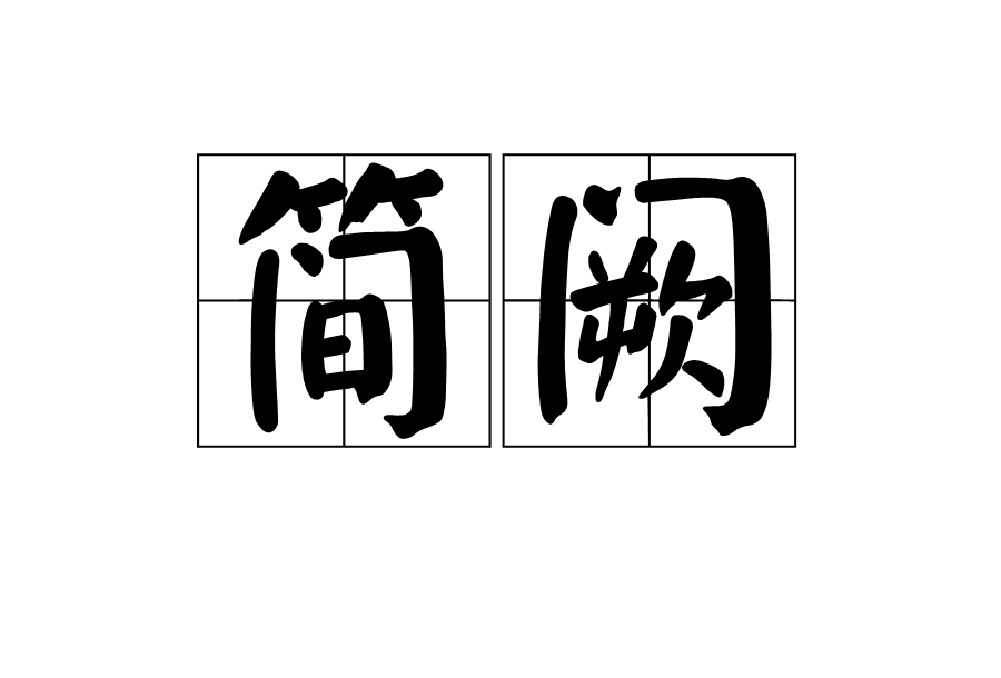 簡闕 簡闕