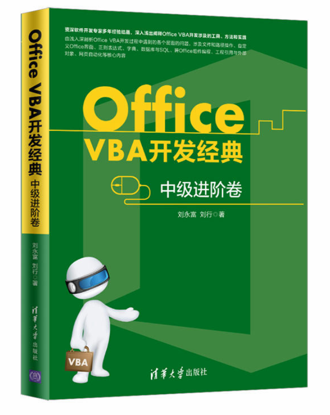 Office VBA開發經典——中級進階卷