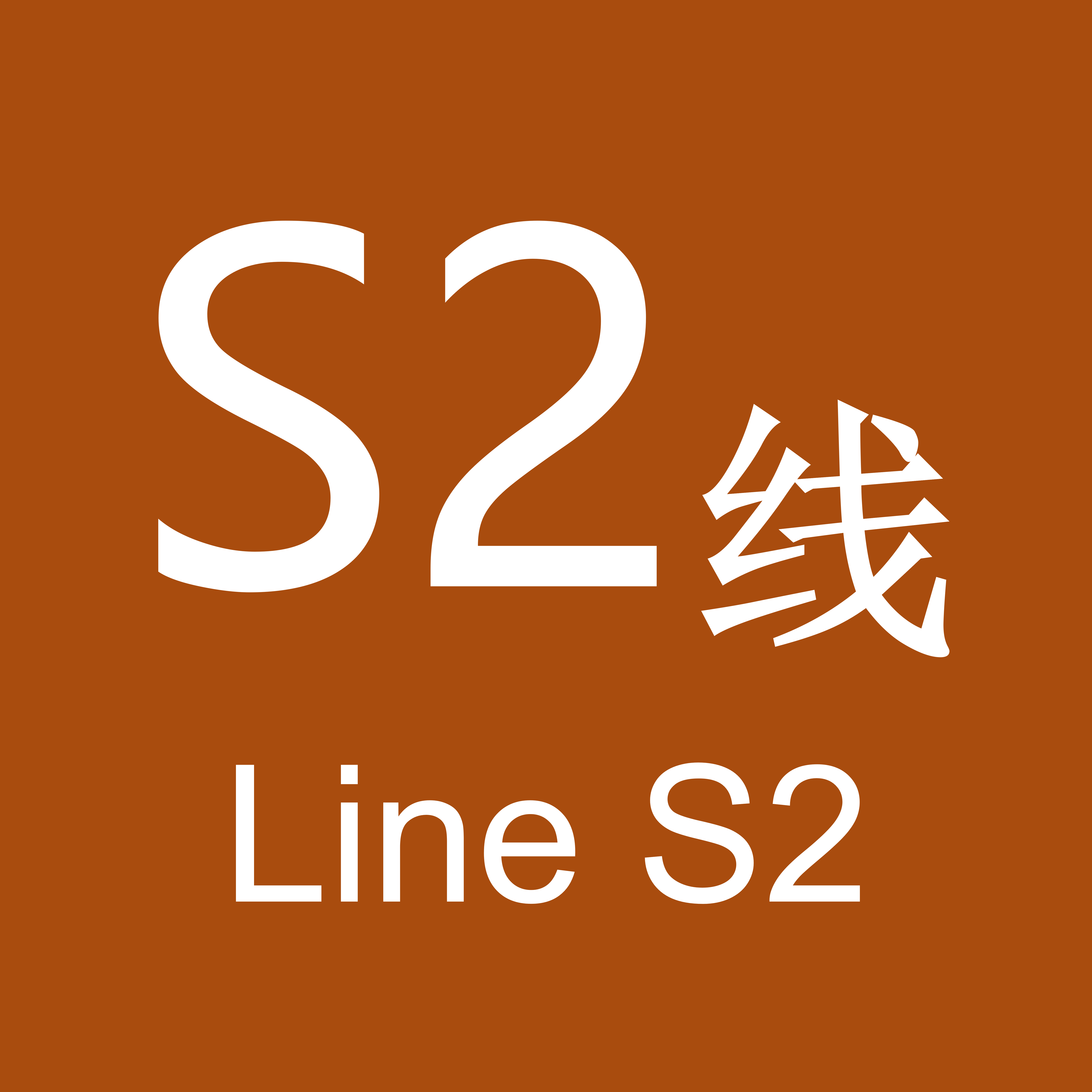 溫州軌道交通S2線(溫州市域鐵路S2線)