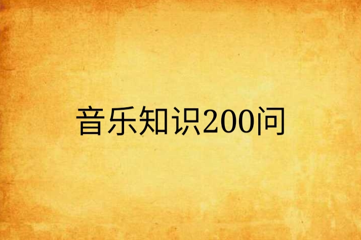 音樂知識200問 音樂知識200問