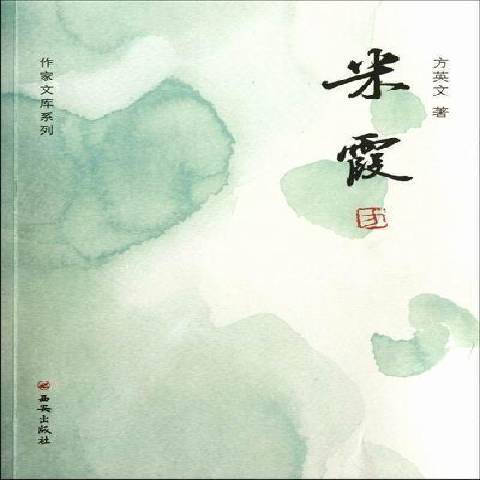 米霞(2012年西安出版社出版的圖書) 米霞(2012年西安出版社出版的圖書)