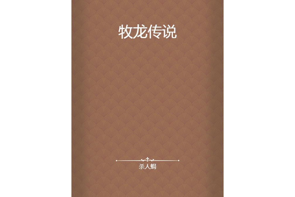牧龍傳說 牧龍傳說