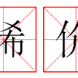 晞價
