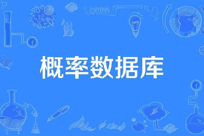 機率資料庫 機率資料庫