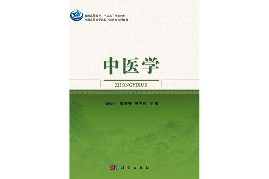 中醫學(2017年科學出版社出版的圖書) 中醫學(2017年科學出版社出版的圖書)