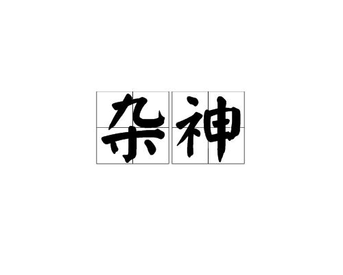 雜神 雜神