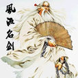 風流名劍 風流名劍