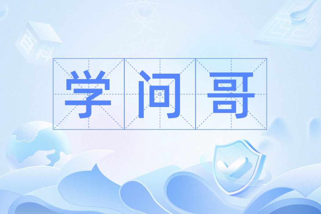 學問哥 學問哥