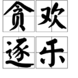貪歡逐樂 貪歡逐樂