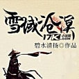 雪域滄溟 雪域滄溟