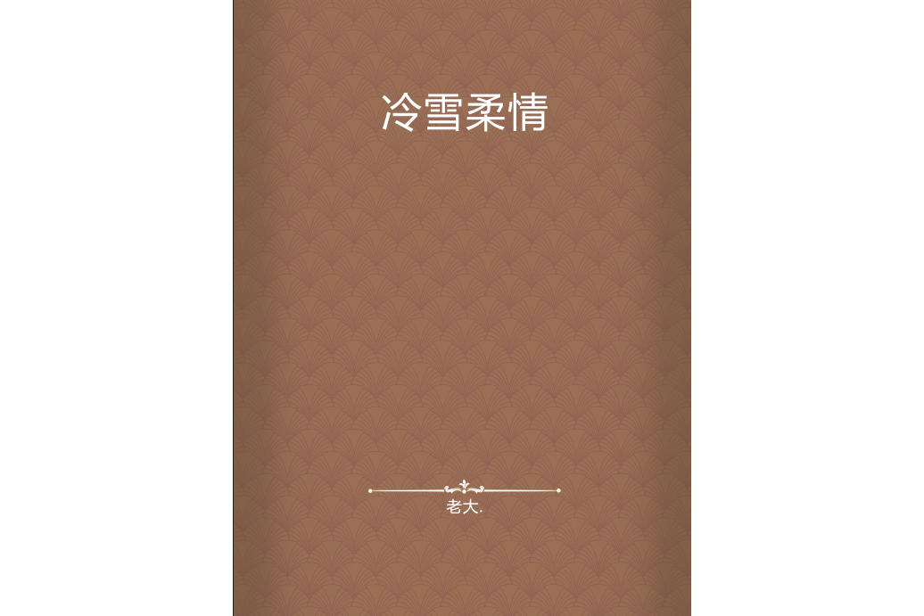 冷雪柔情