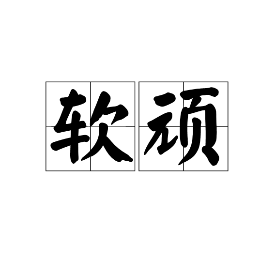 軟頑 軟頑