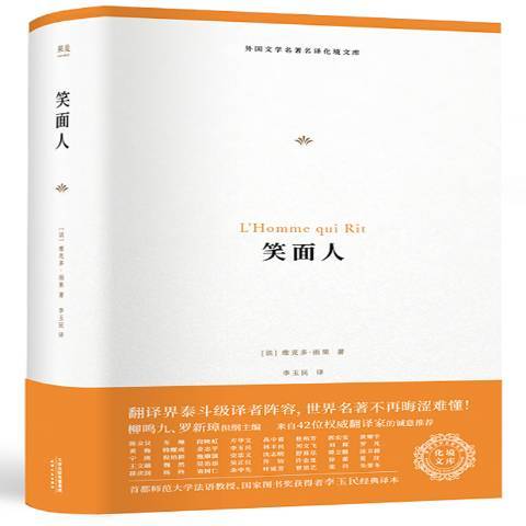 笑面人(2018年天津人民出版社出版的圖書) 笑面人(2018年天津人民出版社出版的圖書)
