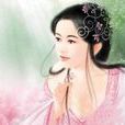 女艾 女艾