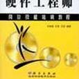硬體工程師(HE(硬體工程師)) 硬體工程師(HE(硬體工程師))