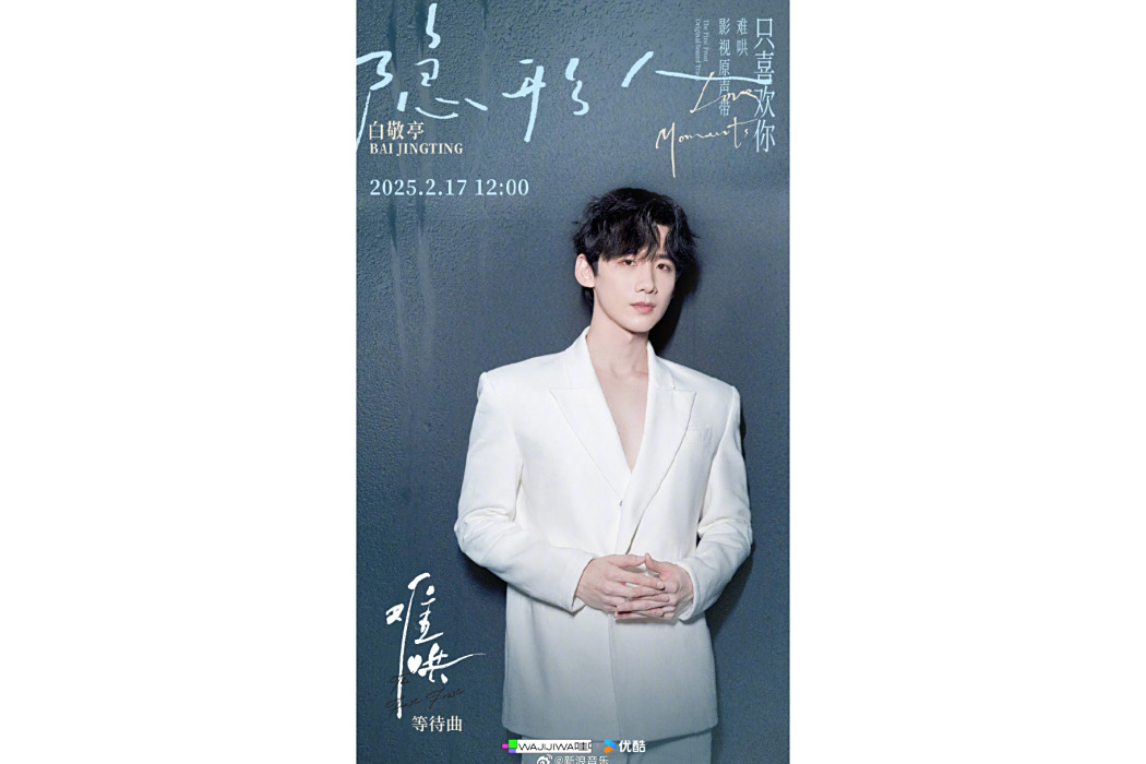 隱形人(白敬亭演唱單曲) 隱形人(白敬亭演唱單曲)