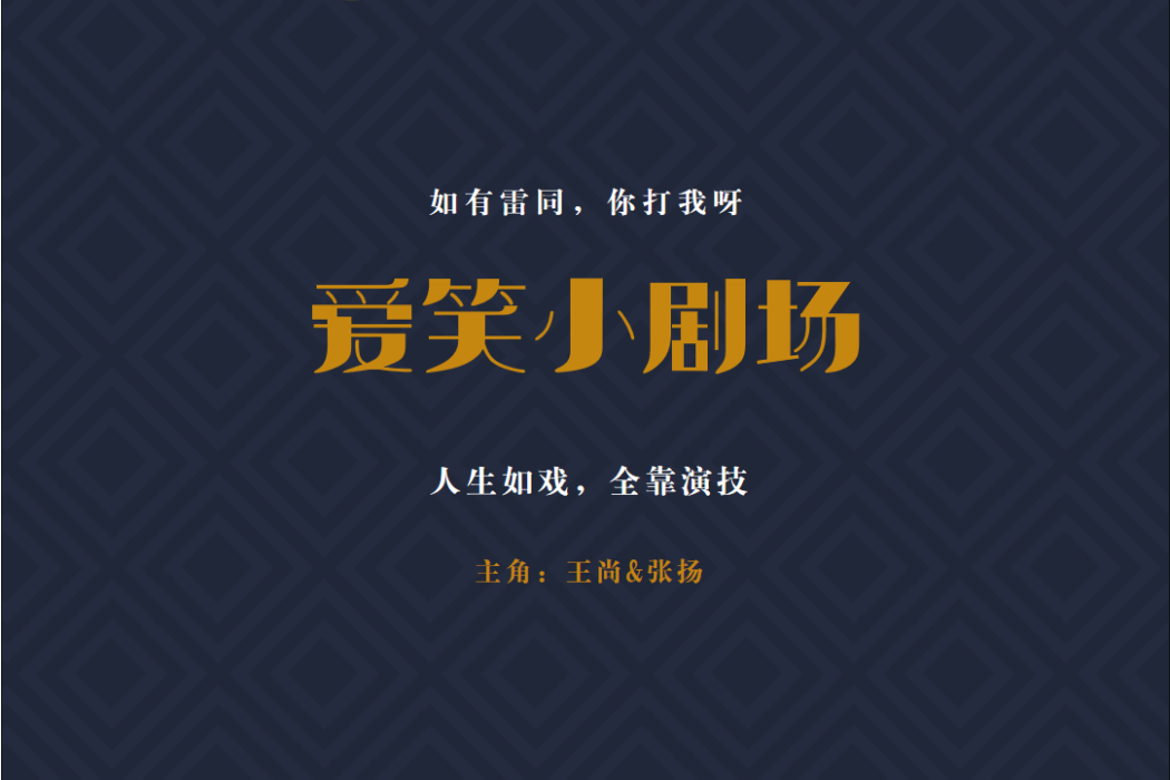 愛笑劇場 愛笑劇場
