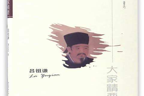 呂祖謙(2017年陝西師範大學出版社出版的圖書) 呂祖謙(2017年陝西師範大學出版社出版的圖書)