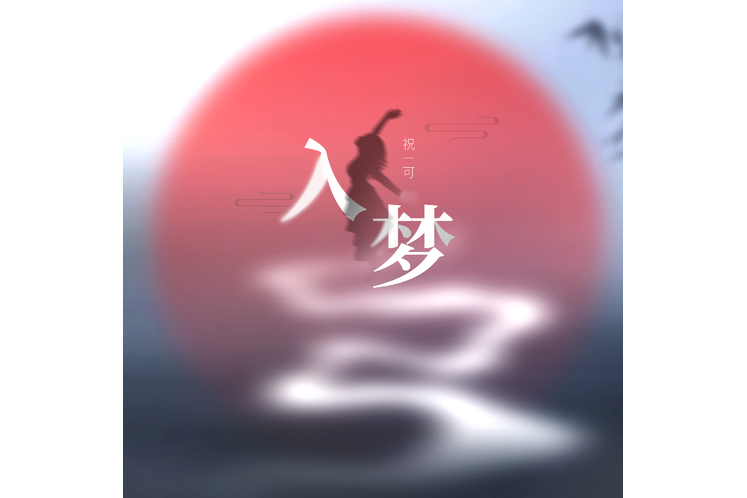 入夢(祝一可演唱歌曲) 入夢(祝一可演唱歌曲)