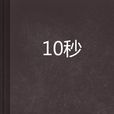 10秒 10秒