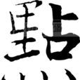點(稀有姓氏) 點(稀有姓氏)