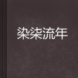 染柒流年