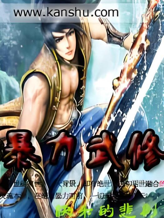 暴力武修 暴力武修