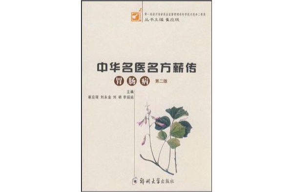 胃腸病-中華名醫名方新傳-第二版