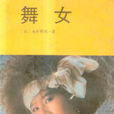 舞女(永井荷風所著小說集) 舞女(永井荷風所著小說集)